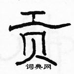 駱恆光寫的硬筆隸書貢