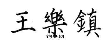 何伯昌王樂鎮楷書個性簽名怎么寫