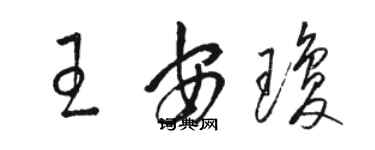 駱恆光王安瓊草書個性簽名怎么寫