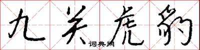 九疑仙人的意思_九疑仙人的解釋_國語詞典