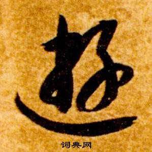 智永在真草千字文中寫的遊