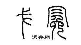 陳墨戈冕篆書個性簽名怎么寫