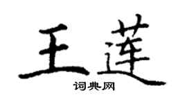 丁謙王蓮楷書個性簽名怎么寫