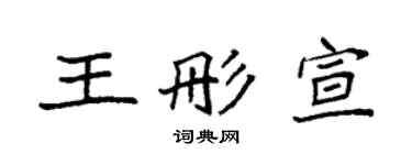 袁強王彤宣楷書個性簽名怎么寫