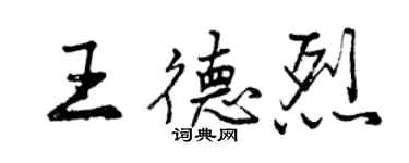 曾慶福王德烈行書個性簽名怎么寫