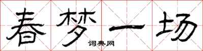 曾慶福春夢一場隸書怎么寫