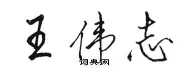 駱恆光王偉志行書個性簽名怎么寫