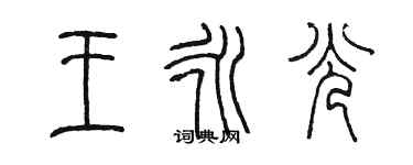 陳墨王永光篆書個性簽名怎么寫