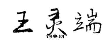 曾慶福王靈端行書個性簽名怎么寫