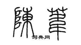 陳墨陳葦篆書個性簽名怎么寫