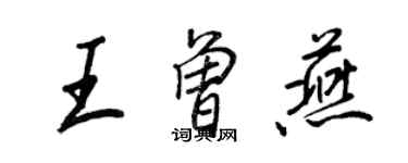 王正良王曾燕行書個性簽名怎么寫