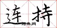 周炳元連持楷書怎么寫