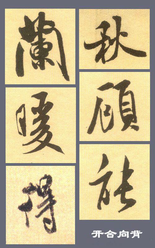 行書結字不簡單？掌握規律並不難