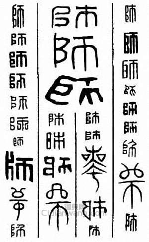 “師”篆刻印章