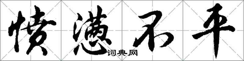 胡問遂憤懣不平行書怎么寫