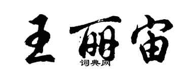 胡問遂王麗宙行書個性簽名怎么寫