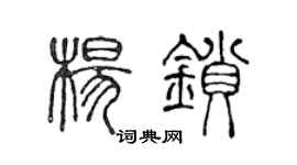 陳聲遠楊鎖篆書個性簽名怎么寫