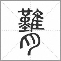 𦣚小篆