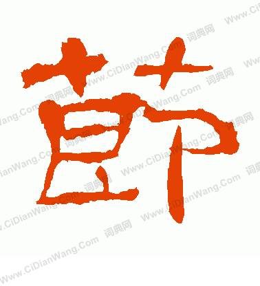 華山神廟碑寫的節