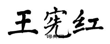 翁闓運王憲紅楷書個性簽名怎么寫