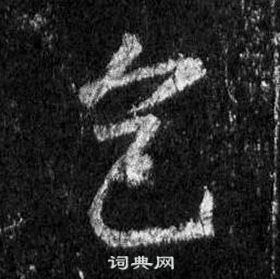 王羲之在懷仁集聖教序中寫的色