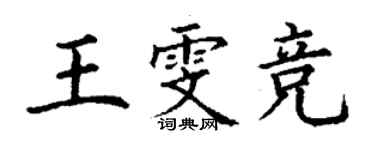 丁謙王雯競楷書個性簽名怎么寫