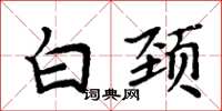 周炳元白頸楷書怎么寫