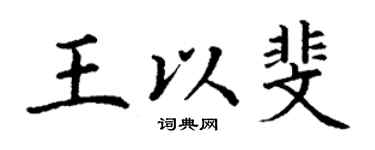 丁謙王以斐楷書個性簽名怎么寫
