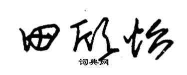 朱錫榮田欣怡草書個性簽名怎么寫