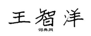 袁強王智洋楷書個性簽名怎么寫