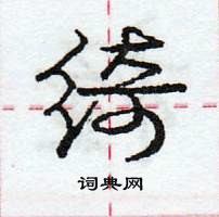 龐中華寫的硬筆行書綺