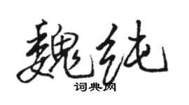 駱恆光魏純行書個性簽名怎么寫