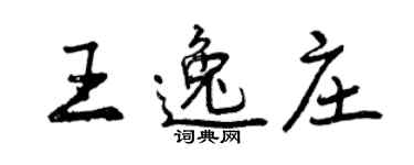 曾慶福王逸莊行書個性簽名怎么寫