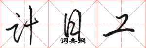 駱恆光計日工行書怎么寫