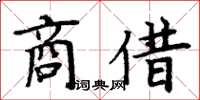周炳元商借楷書怎么寫