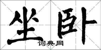 翁闓運坐臥楷書怎么寫