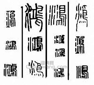 金石大字典的篆刻印章鴻