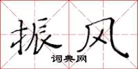 黃華生振風楷書怎么寫