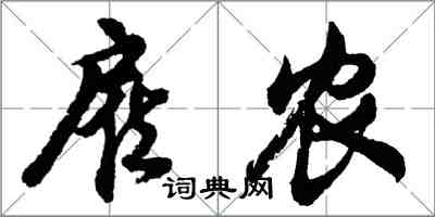 胡問遂僱農行書怎么寫