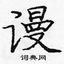 龐中華寫的硬筆楷書謾