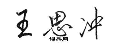 駱恆光王思沖行書個性簽名怎么寫