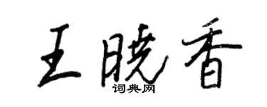 王正良王曉香行書個性簽名怎么寫