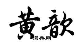 胡問遂黃歆行書個性簽名怎么寫
