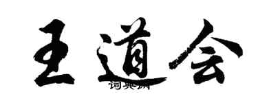 胡問遂王道會行書個性簽名怎么寫