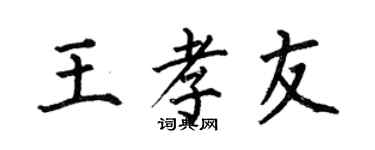 何伯昌王孝友楷書個性簽名怎么寫