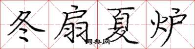 龐中華冬扇夏爐楷書怎么寫