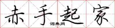 荊霄鵬赤手起家行書怎么寫