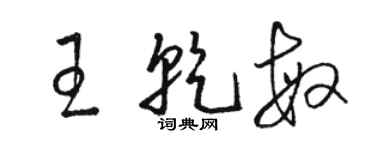 駱恆光王乾敏草書個性簽名怎么寫