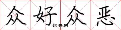 荊霄鵬眾好眾惡楷書怎么寫