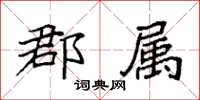 袁強郡屬楷書怎么寫